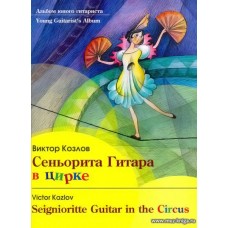 Сеньорита Гитара в цирке. Альбом юного гитариста.