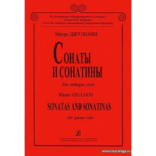 Сонаты и сонатины для гитары соло. Ред.-сост. В.Н.Донских.