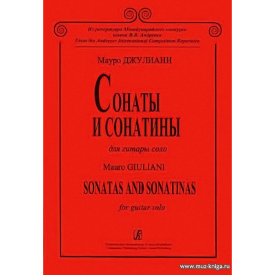 Сонаты и сонатины для гитары соло. Ред.-сост. В.Н.Донских.