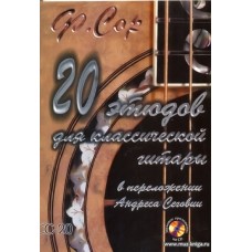 СС-20. 20 этюдов для классической гитары. В переложении Андреса Сеговии. (+CD).