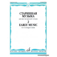 Старинная музыка для шестиструнной гитары вып.2