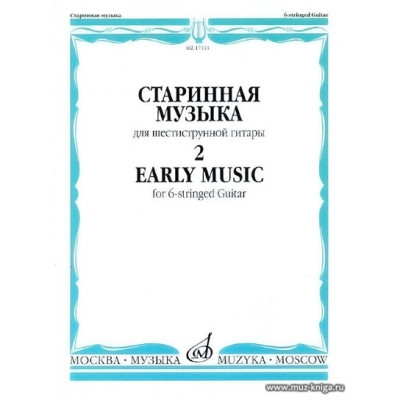 Старинная музыка для шестиструнной гитары вып.2