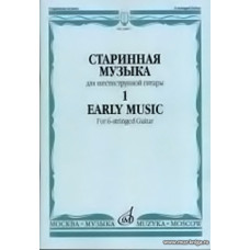 Старинная музыка для шестиструнной гитары. Вып.1