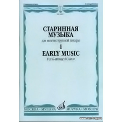 Старинная музыка для шестиструнной гитары. Вып.1