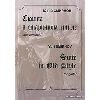 Сюита в старинном стиле. Для гитары.
