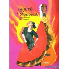 Танцуй Испания. Произведения для гитары. Редакция Ю.Н. Зырянова.
