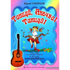 Танцуй, Анечка! Танцуй! Учебное пособие для начинающих гитаристов. 1-4 кл.ДМШ.