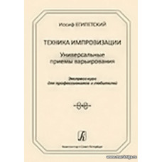 Техника импровизации. Универсальные приёмы варьирования. Экспресс-курс для профессионалов и любителей.