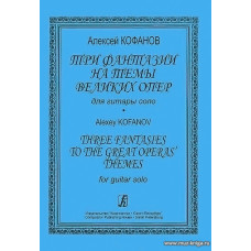Три фантазии на темы великих опер для гитары соло.