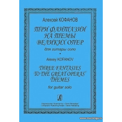 Три фантазии на темы великих опер для гитары соло.