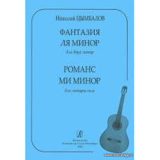Фантазия ля минор для двух гитар. Романс ми минор для гитары соло.