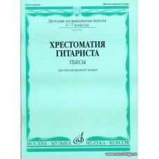 Хрестоматия гитариста. 1-7 классы ДМШ. Пьесы для шестиструнной гитары.