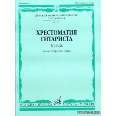 Хрестоматия гитариста. 1-7 классы ДМШ. Пьесы для шестиструнной гитары.