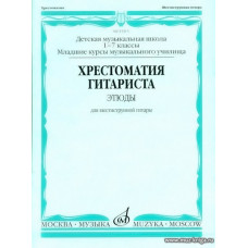 Хрестоматия гитариста. Этюды для шестиструнной гитары. Младшие курсы музыкального училища.