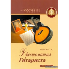 Хрестоматия гитариста. Тетр.2.