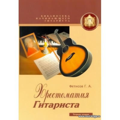 Хрестоматия гитариста. Тетр.2.