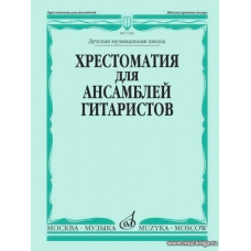 Хрестоматия для ансамблей гитаристов. ДМШ