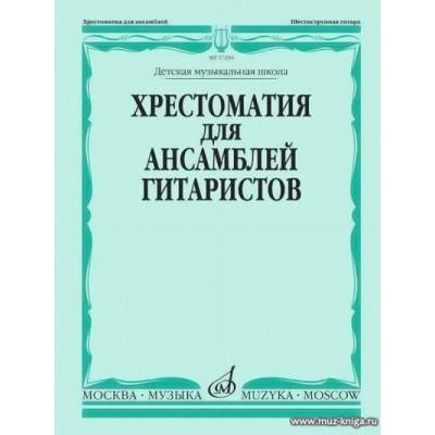 Хрестоматия для ансамблей гитаристов. ДМШ