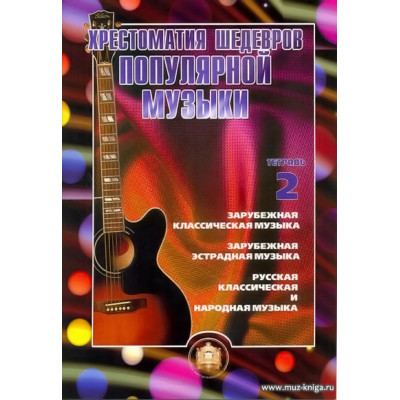 Хрестоматия шедевров популярной музыки для гитары. Выпуск 2.