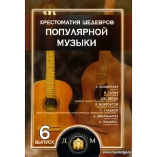 Хрестоматия шедевров популярной музыки для гитары. Выпуск 6.