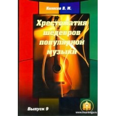Хрестоматия шедевров популярной музыки для гитары. Выпуск 9.