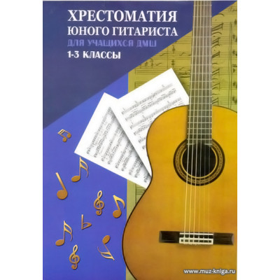 Хрестоматия юного гитариста. Для учащихся 1-3 классов ДМШ.
