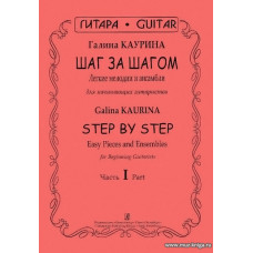 Шаг за шагом. Легкие мелодии и ансамбли для нач.гитаристов. Ч.1.