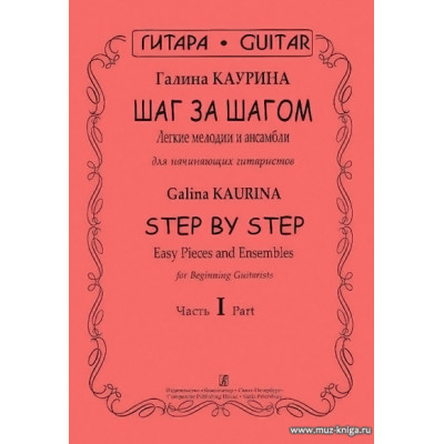 Шаг за шагом. Легкие мелодии и ансамбли для нач.гитаристов. Ч.1.