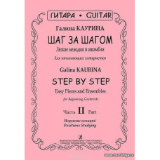 Шаг за шагом. Легкие мелодии и ансамбли для нач.гитаристов. Ч.II. Изучение позиций.