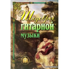 Шедевры гитарной музыки.