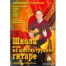 Школа игры на шестиструнной гитаре.