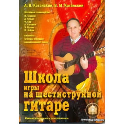 Школа игры на шестиструнной гитаре.