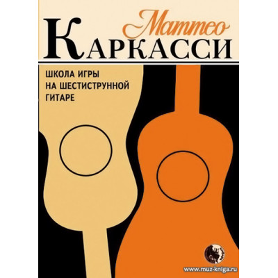 Школа игры на шестиструнной гитаре. М. Каркасси.