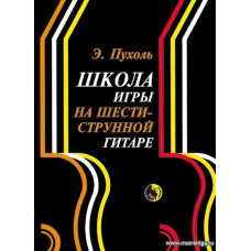 Школа игры на шестиструнной гитаре. Пухоль Э.