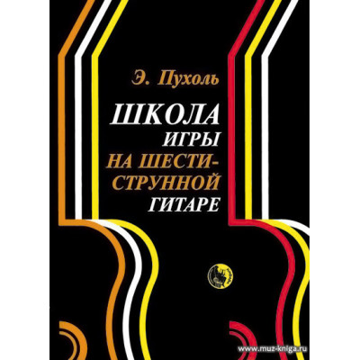 Школа игры на шестиструнной гитаре. Пухоль Э.