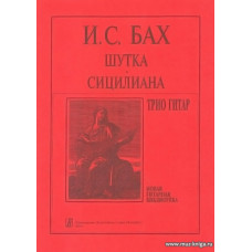 Шутка. Сицилиана. Трио гитар. Аранжировка С.Е.Ильина.