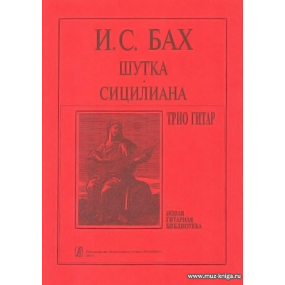 Шутка. Сицилиана. Трио гитар. Аранжировка С.Е.Ильина.