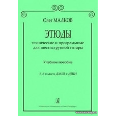 Этюды технические и программные для шестиструнной гитары. Уч.пособие. 1-6 кл. ДМШ и ДШИ.