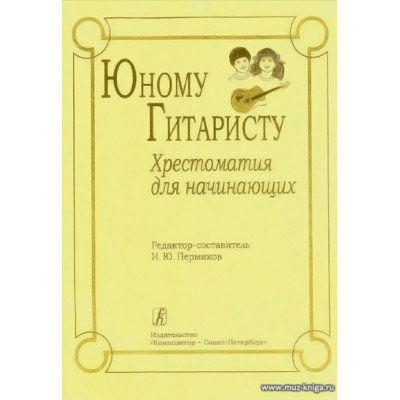 Юному гитаристу. Хрестоматия для начинающих.