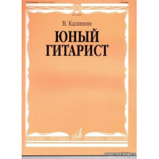 Юный гитарист.