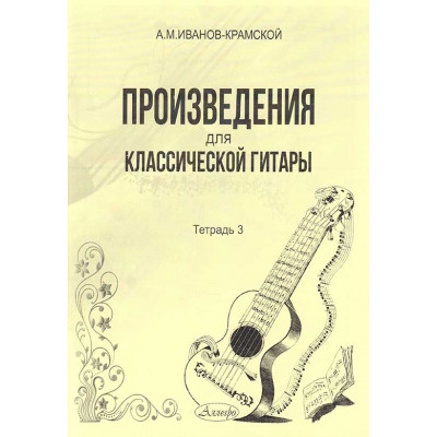 Произведения для классической гитары. Тетрадь 3 