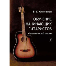 Обучение начинающих гитаристов. Семантический анализ. Теория и практика