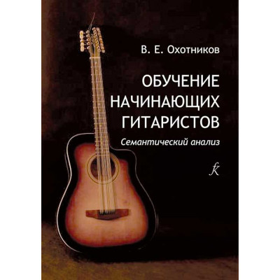 Обучение начинающих гитаристов. Семантический анализ. Теория и практика