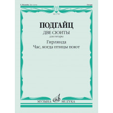 Две сюиты для гитары : Гирлянда. Час, когда птицы поют 