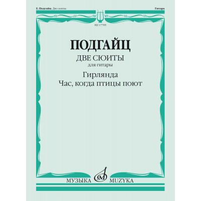 Две сюиты для гитары : Гирлянда. Час, когда птицы поют