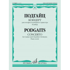 Концерт для гитары и камерного оркестра. Cоч. 168. Клавир.