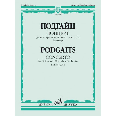 Концерт для гитары и камерного оркестра. Cоч. 168. Клавир.