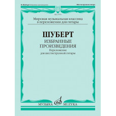 Избранные произведения. Переложение для шестиструнной гитары. Шуберт Ф. 