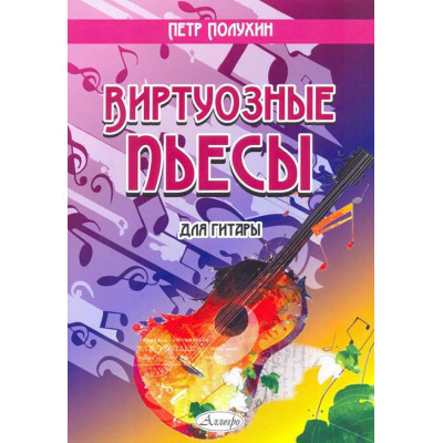 Виртуозные пьесы для гитары.