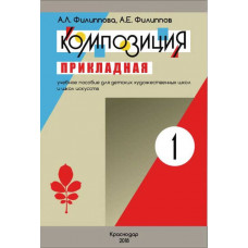 Композиция прикладная. Часть 1
